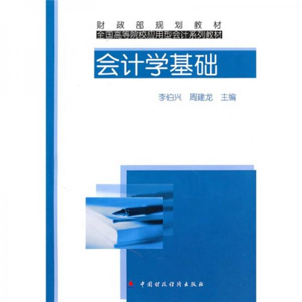 財政部規(guī)劃教材·全國高等院校應用型會計系列教材：會計學基礎
