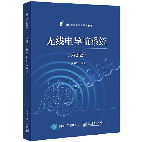無線電導航系統(tǒng)（第2版）