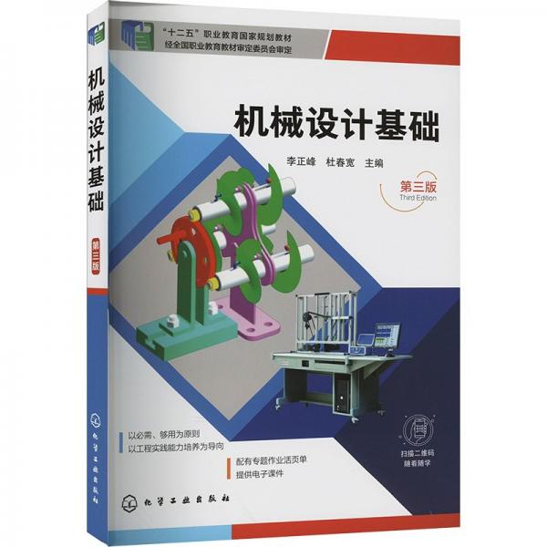 機(jī)械設(shè)計(jì)基礎(chǔ)(第3版十二五職業(yè)教育國(guó)家規(guī)劃教材)