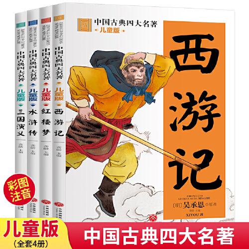 中國古典四大名著(全4冊)西游記+三國演義+水滸傳+紅樓夢兒童版彩圖注音故事書小學(xué)生一二三年級課外閱讀書