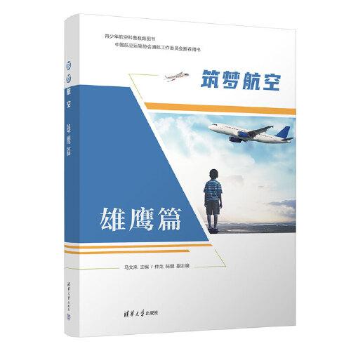 筑夢航空