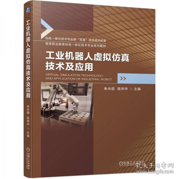 工業(yè)機器人虛擬仿真技術(shù)及應(yīng)用