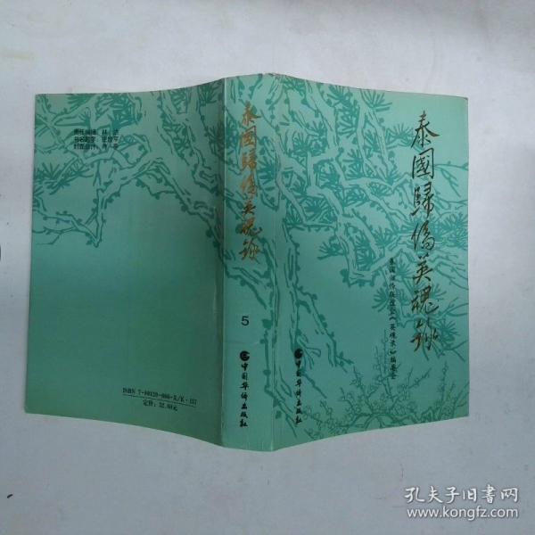 泰國歸僑英魂錄.5