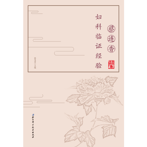 蔡連香婦科臨證經(jīng)驗