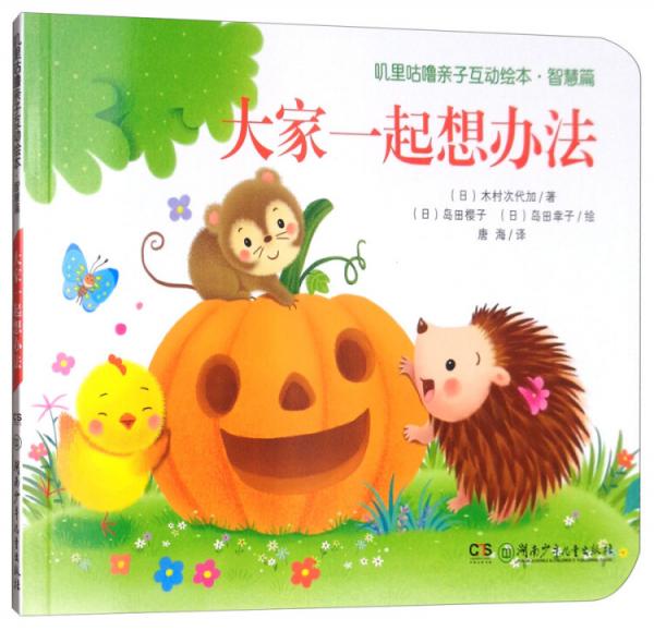 嘰里咕嚕親子互動繪本·智慧篇：大家一起想辦法