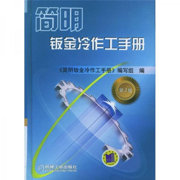 簡明鈑金冷作工手冊（第2版）