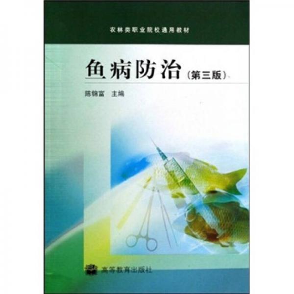 农林类职业院校通用教材：鱼病防治（第3版）