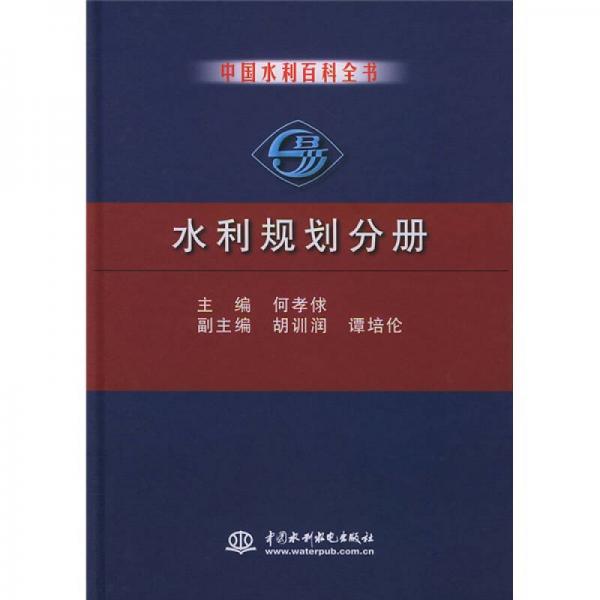 中国水利百科全书：水利规划分册