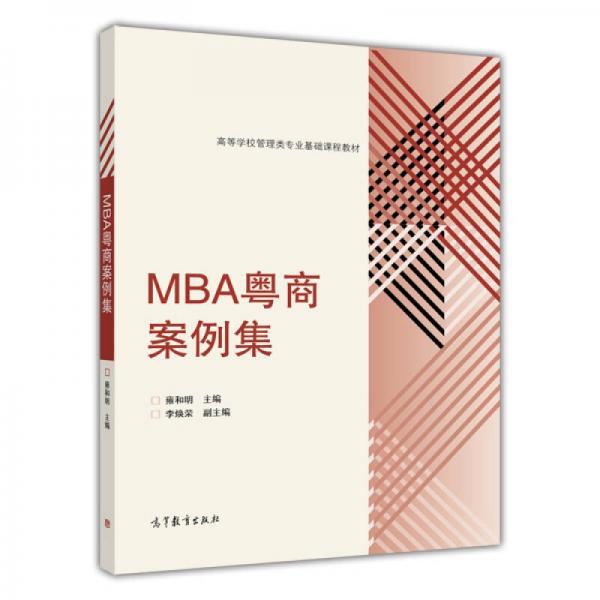 MBA粵商案例集/高等學(xué)校管理類專業(yè)基礎(chǔ)課程教材