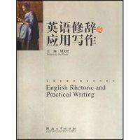 英語修辭與應(yīng)用寫作
