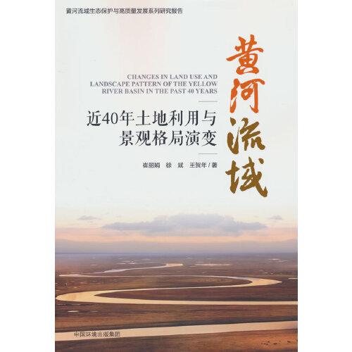 黃河流域近40年土地利用與景觀格局演變