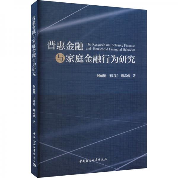 普惠金融与家庭金融行为研究