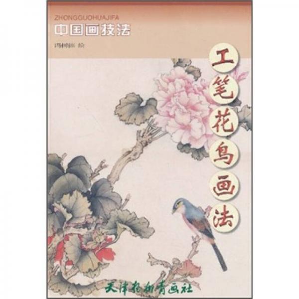 中國畫技法：工筆花鳥畫法