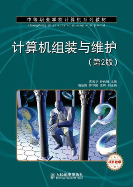 中等职业学校计算机系列教材：计算机组装与维护（第2版）