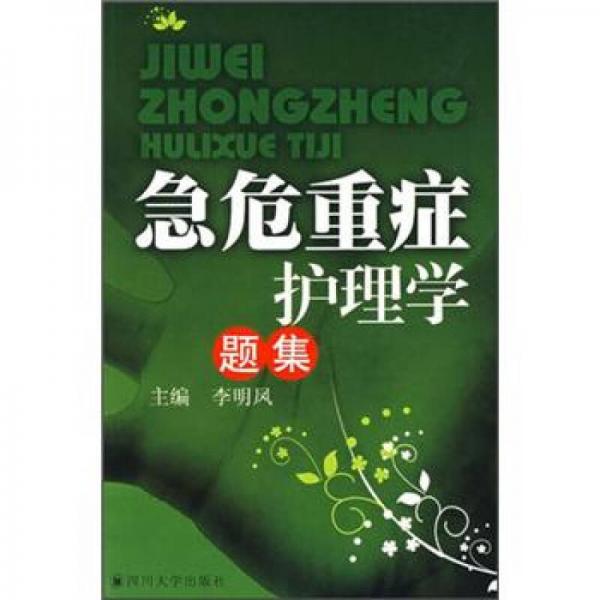 急危重癥護(hù)理學(xué)題集