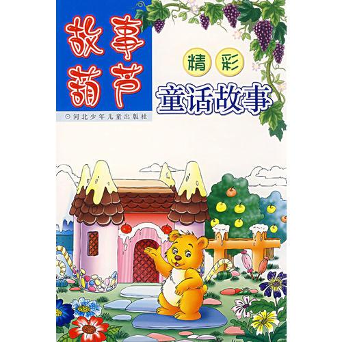故事葫蘆——精彩童話故事