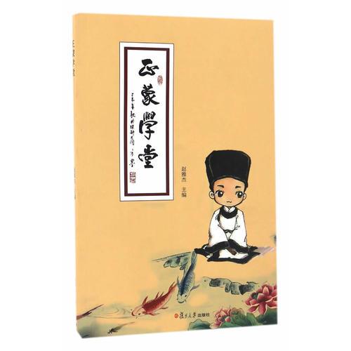 正蒙學(xué)堂