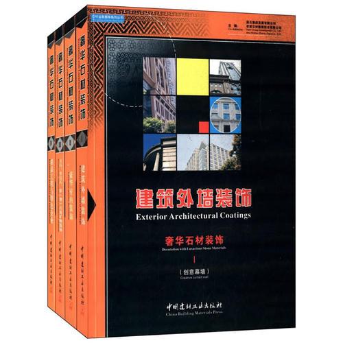 奢華石材裝飾（全四冊(cè)）