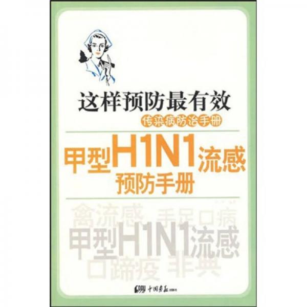 这样预防最有效传染病防治手册：甲型H1N1流感预防手册
