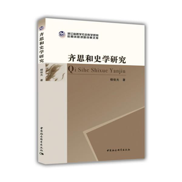 齊思和史學(xué)研究