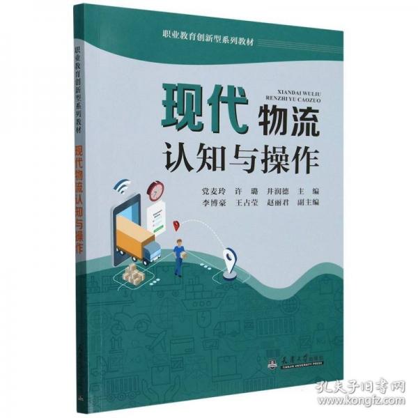 现代物流认知与操作