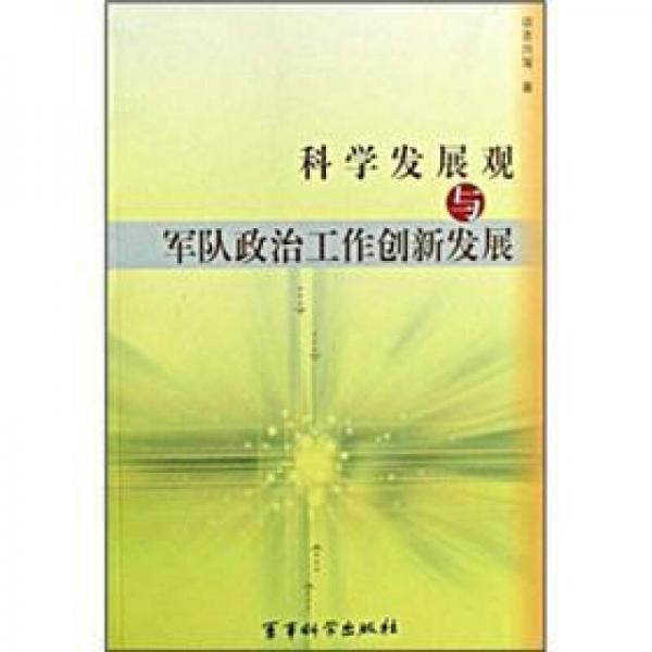 科學(xué)發(fā)展觀與軍隊(duì)政治工作創(chuàng)新發(fā)展