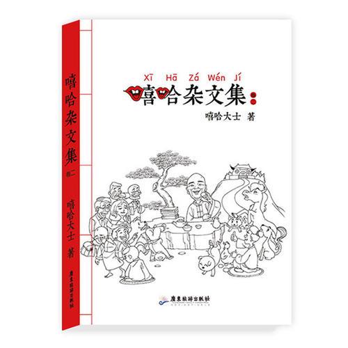 嘻哈雜文集