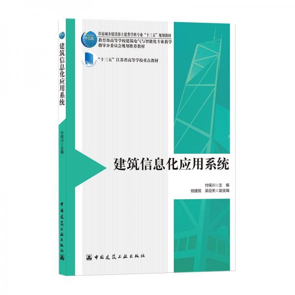 建筑信息化應用系統(tǒng)