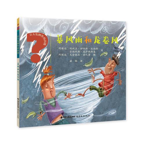 暴風(fēng)雨和龍卷風(fēng)（讓頭發(fā)倒豎的問(wèn)題）