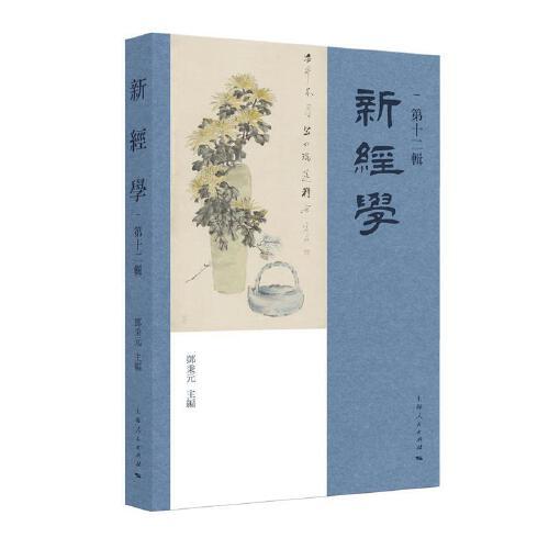 新經(jīng)學(xué)（第十二輯）