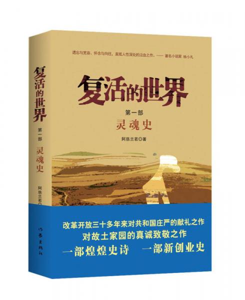 復(fù)活的世界·第1部 靈魂史