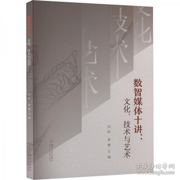 数智媒体十讲：文化、技术与艺术 四川大学出版社