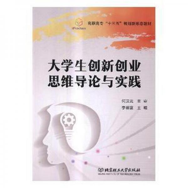 大學生創(chuàng)新創(chuàng)業(yè)思維導論與實踐