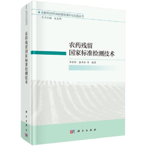 農(nóng)藥殘留國家標準檢測技術