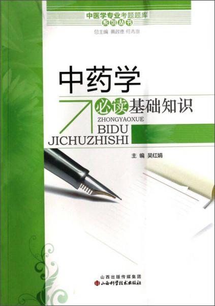 中医学专业考试题库系列丛书：中药学必读基础知识