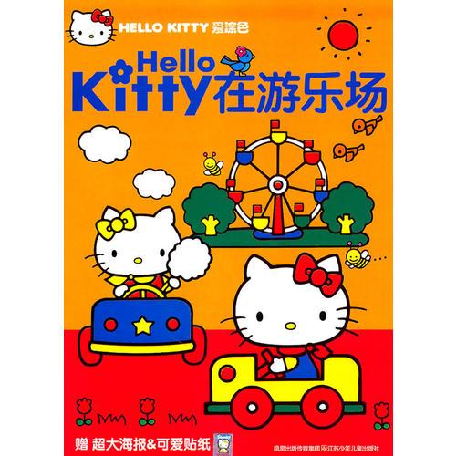 HELLO KITTY愛涂色*HELLO KITTY在游樂場(chǎng)