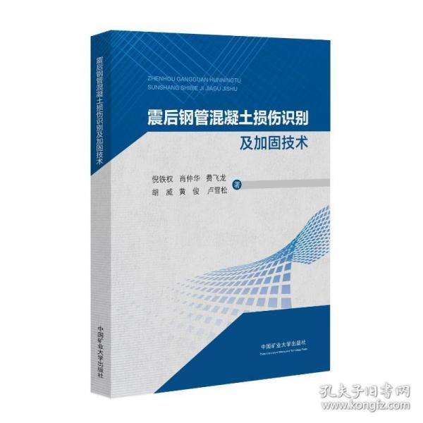 震后鋼管混凝土結(jié)構(gòu)抗震性能及加固技術(shù)