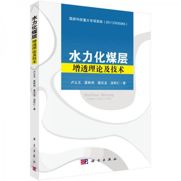 水力化煤层增透理论及技术