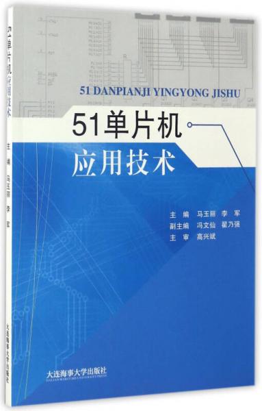 51單片機(jī)應(yīng)用技術(shù)