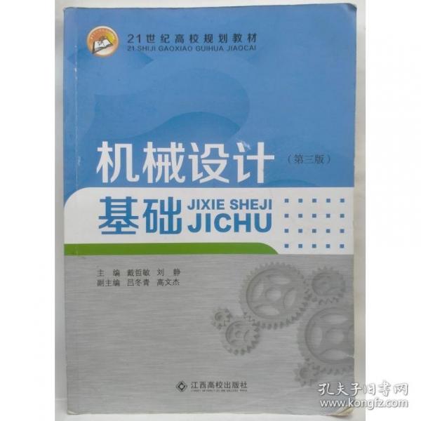 機械設(shè)計基礎(chǔ) 戴哲敏