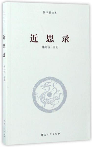 近思錄/國(guó)學(xué)新讀本