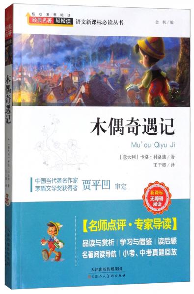 木偶奇遇記（新課標無障礙閱讀）/經(jīng)典名著輕松讀