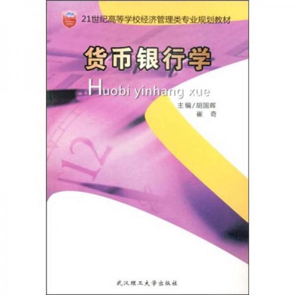 貨幣銀行學/21世紀高等學校經(jīng)濟管理類專業(yè)新編系列教材