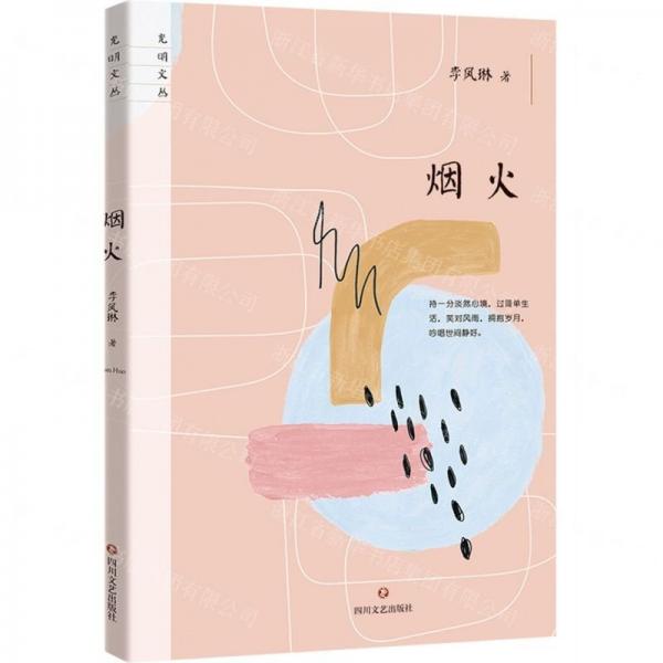 煙火/光明文叢