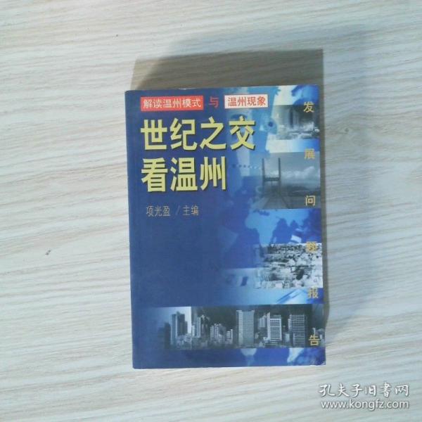 世紀之交看溫州:解讀溫州模式與溫州現(xiàn)象