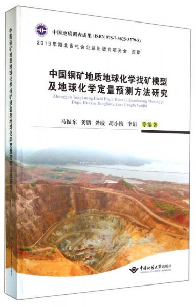 中国铜矿地质地球化学找矿模型及地球化学定量预测方法研究(精)