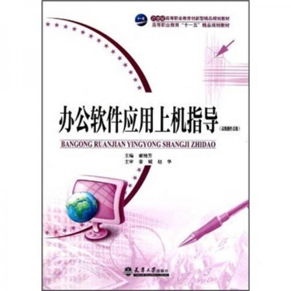 高级操作员级高等职业教育“十一五”精品规划教材：办公软件应用上机指导