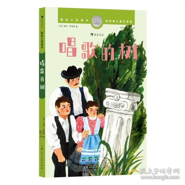 國際大獎童書：唱歌的樹（紐伯瑞兒童文學(xué)銀獎作品，兒童視角下的戰(zhàn)爭歲月，困境中的樂觀與溫情）