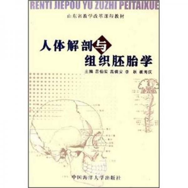 山東省教學改革課程教材：人體解剖與組織胚胎學