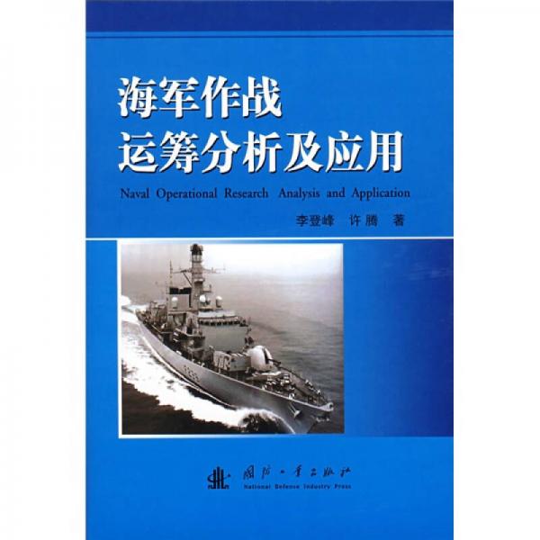 海軍作戰(zhàn)運(yùn)籌分析及應(yīng)用